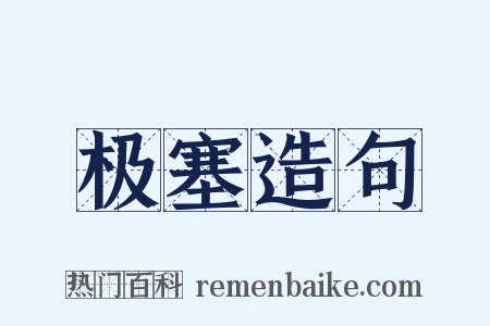 极塞造句是什么意思的图片